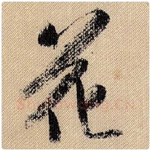 米芾毛笔行书花字的写法,摘自米芾书法作品蜀素帖