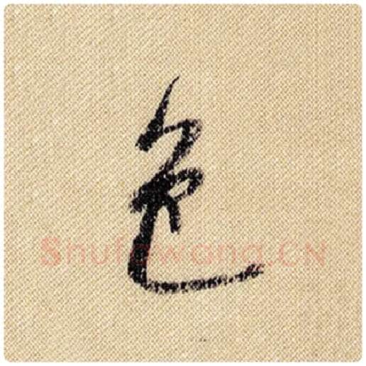 米芾毛笔行书色字的写法,摘自米芾书法作品蜀素帖