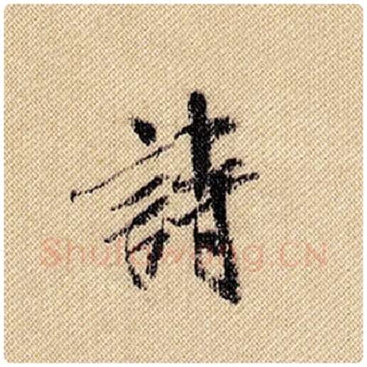 米芾毛笔行书诗字的写法,摘自米芾书法作品蜀素帖