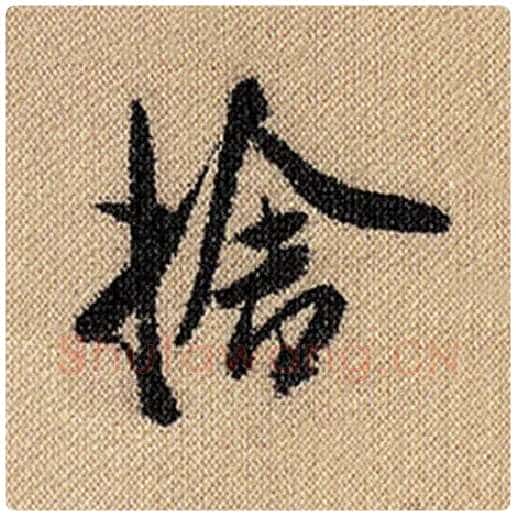 米芾毛笔行书舍字的写法,摘自米芾书法作品蜀素帖