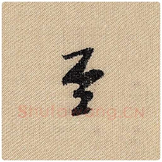 米芾毛笔行书至字的写法,摘自米芾书法作品蜀素帖