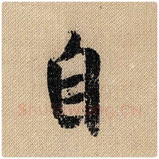 米芾毛笔行书自字的写法,摘自米芾书法作品蜀素帖