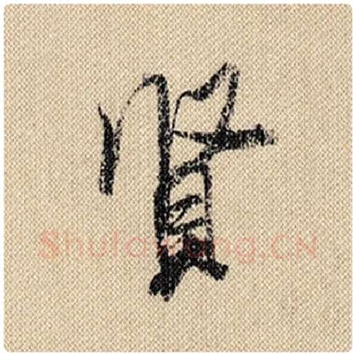 米芾毛笔行书贤字的写法,摘自米芾书法作品蜀素帖