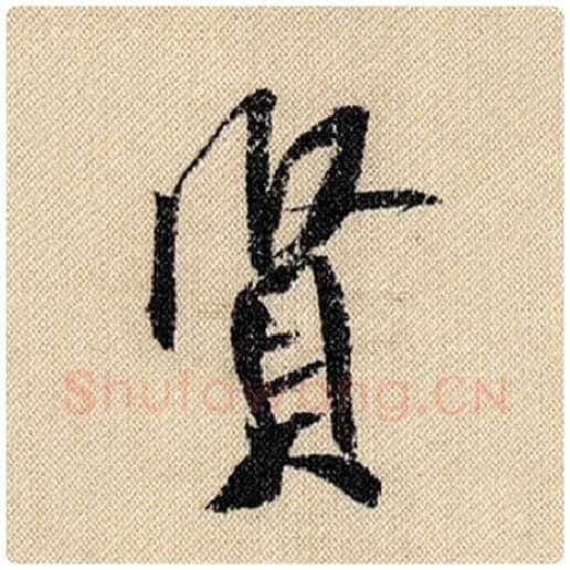 米芾毛笔行书贤字的写法,摘自米芾书法作品蜀素帖