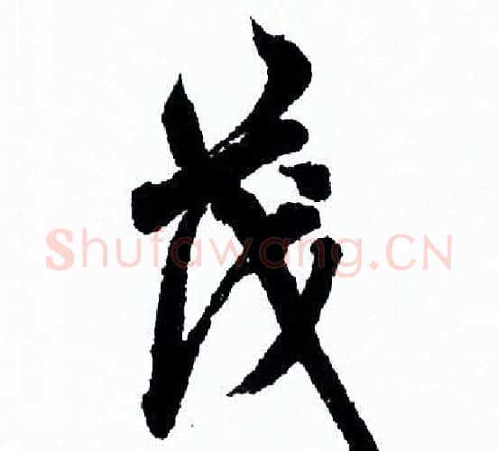 茂字欧阳询毛笔行书写法,摘自欧阳询毛笔行书作品