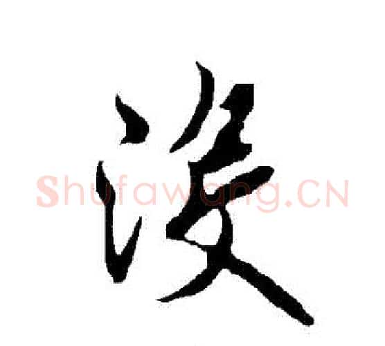 沒字欧阳询毛笔行书写法,摘自欧阳询毛笔行书作品