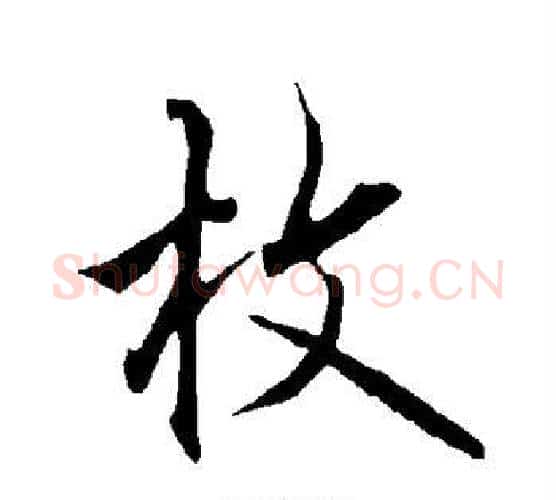 枚字欧阳询毛笔行书写法,摘自欧阳询毛笔行书作品