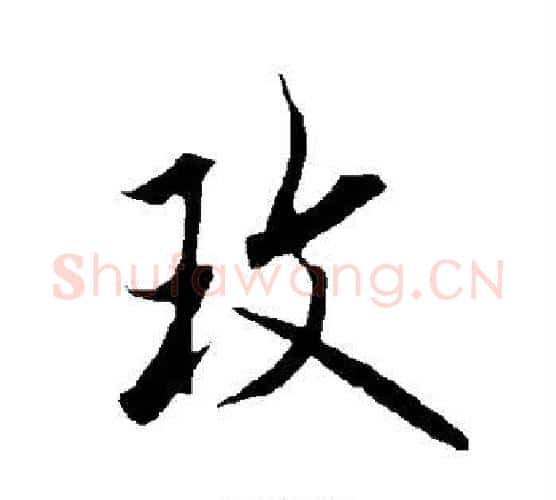 玫字欧阳询毛笔行书写法,摘自欧阳询毛笔行书作品
