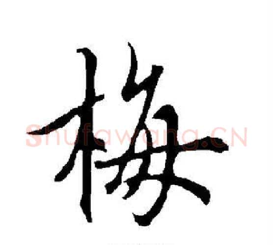 梅字欧阳询毛笔行书写法,摘自欧阳询毛笔行书作品