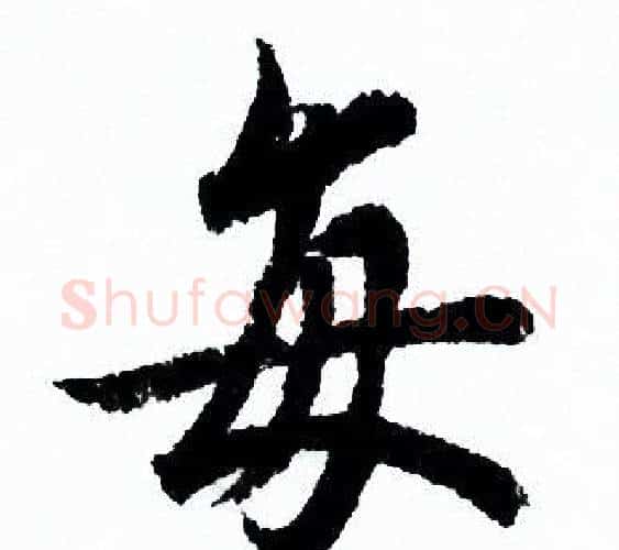 每字欧阳询毛笔行书写法,摘自欧阳询毛笔行书作品
