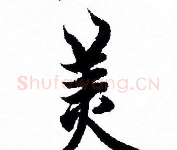 美字欧阳询毛笔行书写法,摘自欧阳询毛笔行书作品