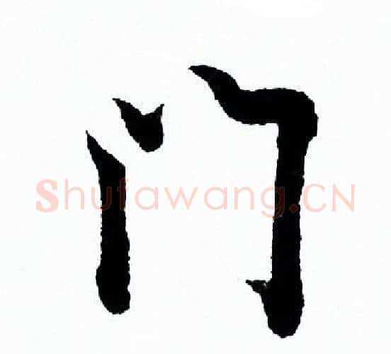 门字欧阳询毛笔行书写法,摘自欧阳询毛笔行书作品