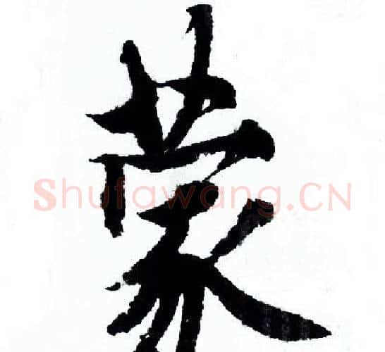 蒙字欧阳询毛笔行书写法,摘自欧阳询毛笔行书作品
