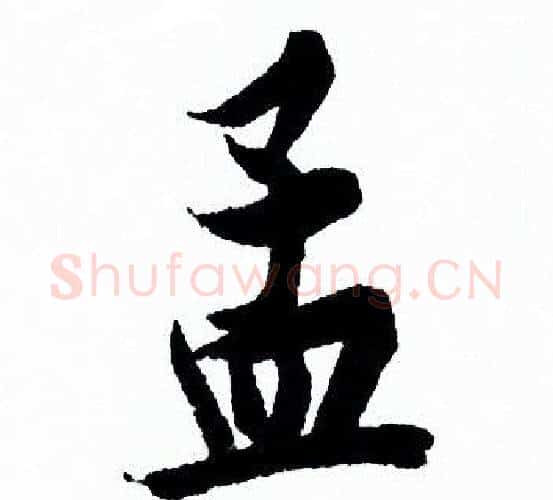 孟字欧阳询毛笔行书写法,摘自欧阳询毛笔行书作品