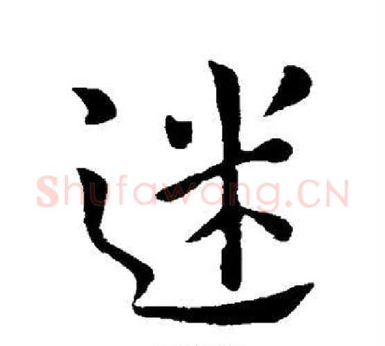 迷字欧阳询毛笔行书写法,摘自欧阳询毛笔行书作品