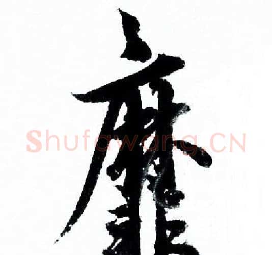 靡字欧阳询毛笔行书写法,摘自欧阳询毛笔行书作品