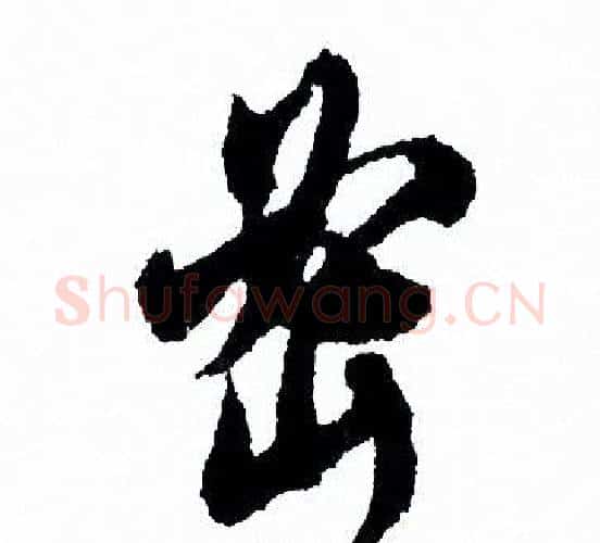 密字欧阳询毛笔行书写法,摘自欧阳询毛笔行书作品