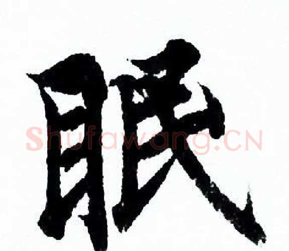 眠字欧阳询毛笔行书写法,摘自欧阳询毛笔行书作品