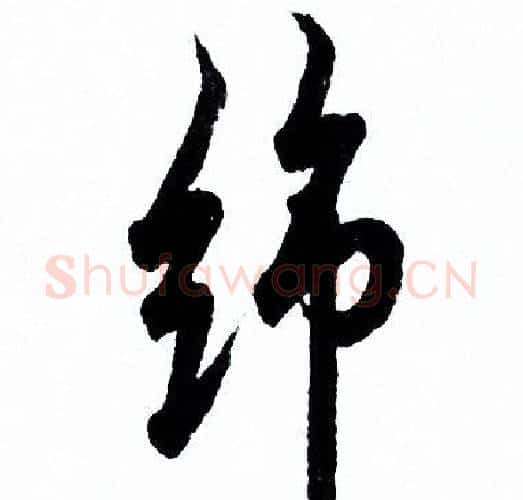 綿字欧阳询毛笔行书写法,摘自欧阳询毛笔行书作品