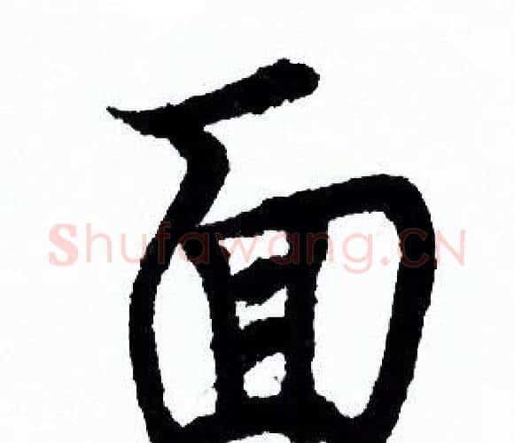 面字欧阳询毛笔行书写法,摘自欧阳询毛笔行书作品