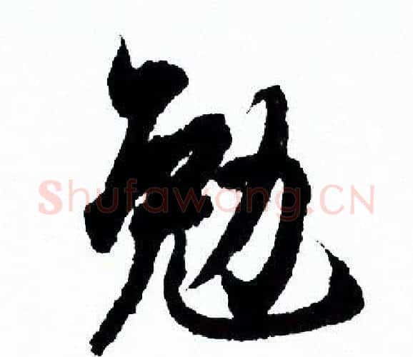 勉字欧阳询毛笔行书写法,摘自欧阳询毛笔行书作品