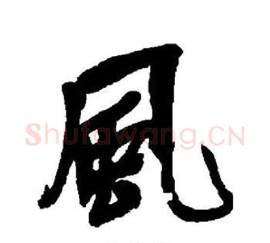 风字吴昌硕毛笔行书书法写法,摘自吴昌硕毛笔行书书法作品