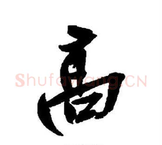 高字吴昌硕毛笔行书书法写法,摘自吴昌硕毛笔行书书法作品