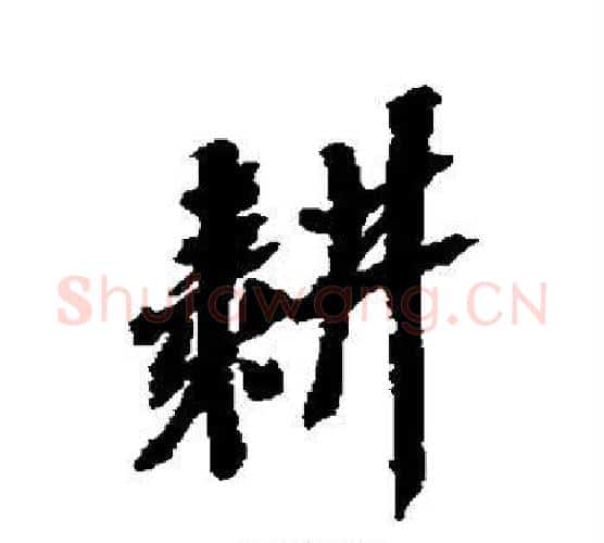耕字吴昌硕毛笔行书书法写法,摘自吴昌硕毛笔行书书法作品