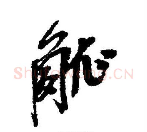 觚字吴昌硕毛笔行书书法写法,摘自吴昌硕毛笔行书书法作品