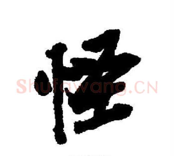 怪字吴昌硕毛笔行书书法写法,摘自吴昌硕毛笔行书书法作品