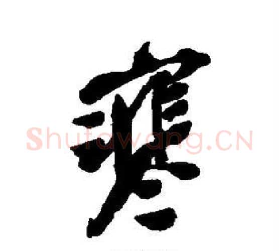 寒字吴昌硕毛笔行书书法写法,摘自吴昌硕毛笔行书书法作品