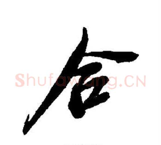 合字吴昌硕毛笔行书书法写法,摘自吴昌硕毛笔行书书法作品