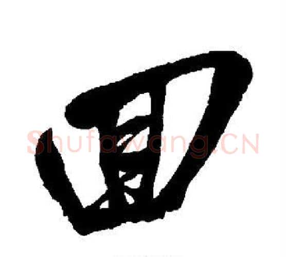 回字吴昌硕毛笔行书书法写法,摘自吴昌硕毛笔行书书法作品
