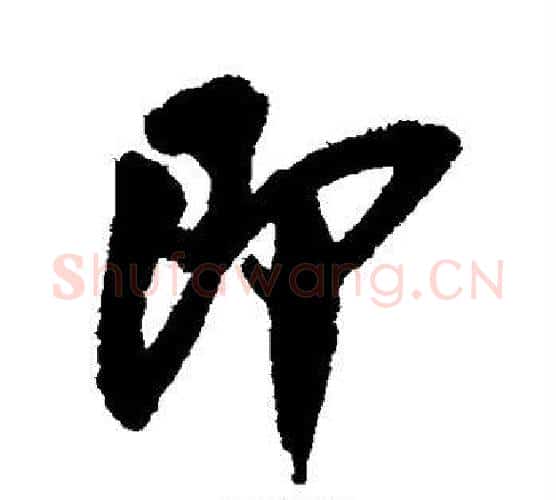 即字吴昌硕毛笔行书书法写法,摘自吴昌硕毛笔行书书法作品