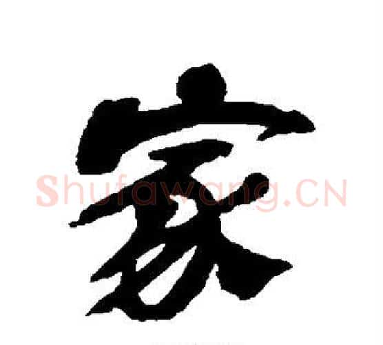 家字吴昌硕毛笔行书书法写法,摘自吴昌硕毛笔行书书法作品