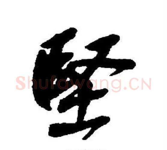 坚字吴昌硕毛笔行书书法写法,摘自吴昌硕毛笔行书书法作品