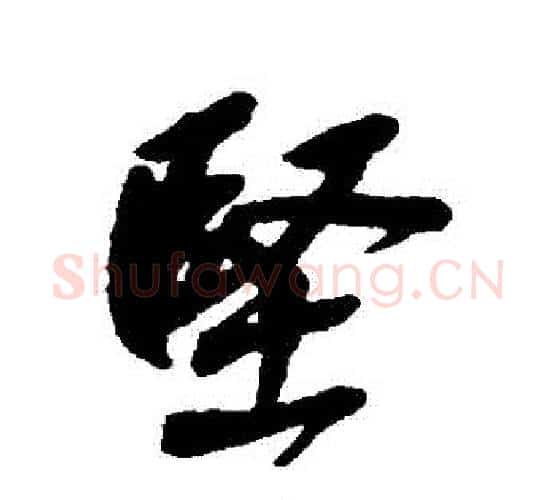 堅字吴昌硕毛笔行书书法写法,摘自吴昌硕毛笔行书书法作品