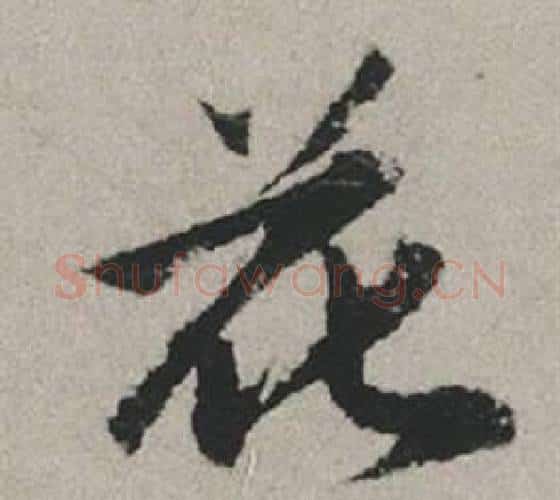 花字赵孟頫毛笔行书写法,摘自秋兴赋