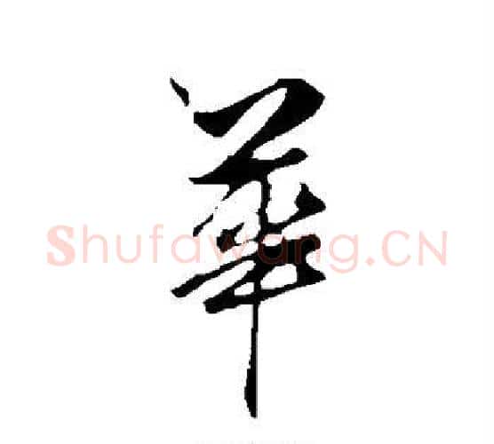 华字赵孟頫毛笔行书写法,摘自赵孟頫毛笔行书作品