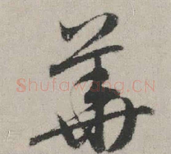華字赵孟頫毛笔行书写法,摘自秋兴赋