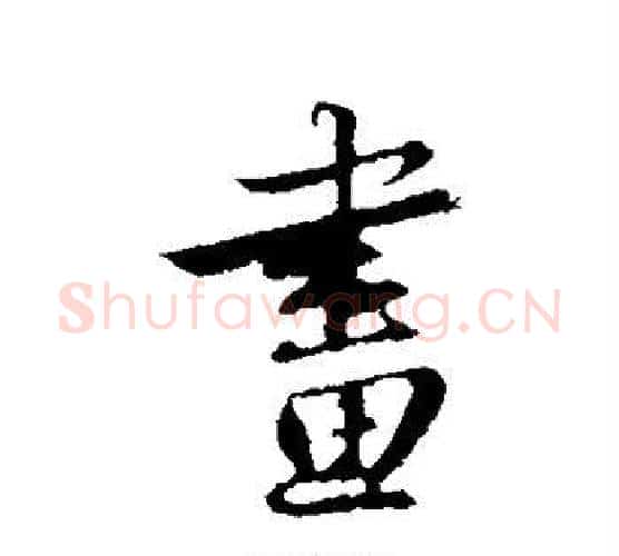 画字赵孟頫毛笔行书写法,摘自赵孟頫毛笔行书作品
