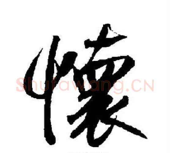 怀字赵孟頫毛笔行书写法,摘自赵孟頫毛笔行书作品