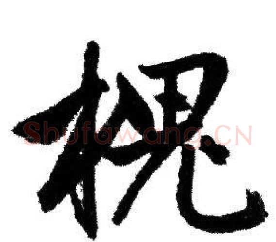 槐字赵孟頫毛笔行书写法,摘自赵孟頫毛笔行书作品