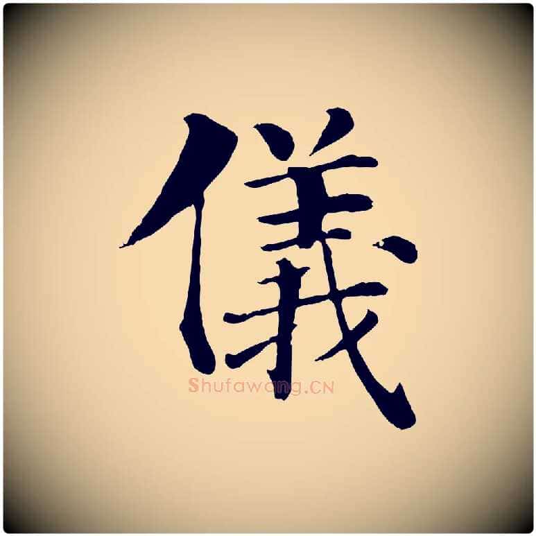 儀毛笔行楷写法,摘自宋代韩琦谢欧阳公