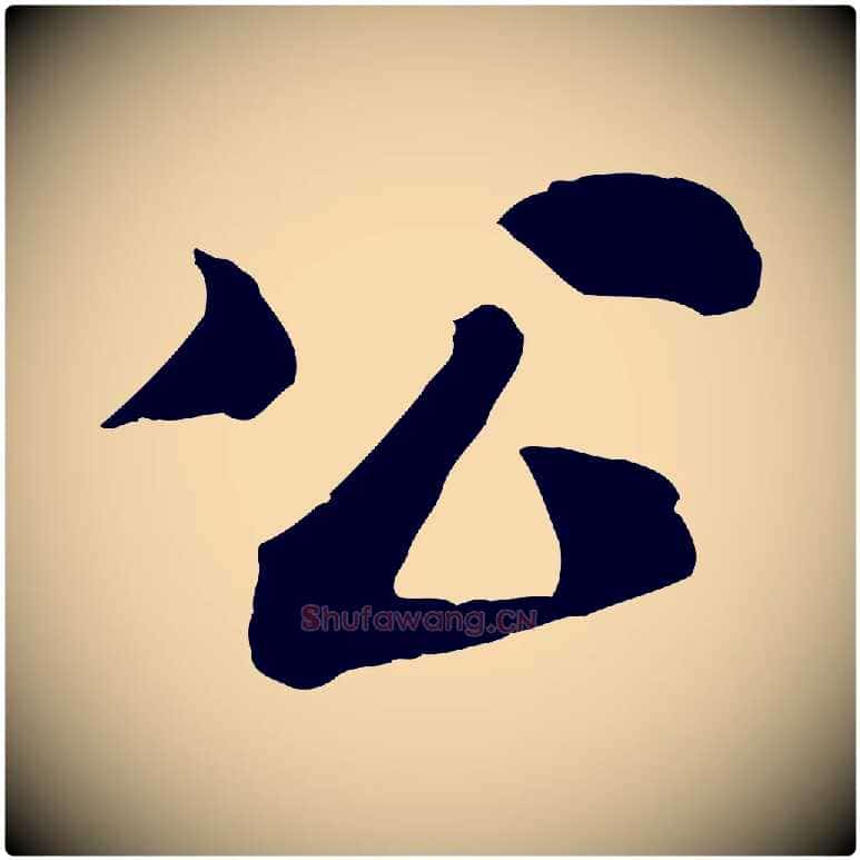 公毛笔行楷写法,摘自宋代韩琦谢欧阳公