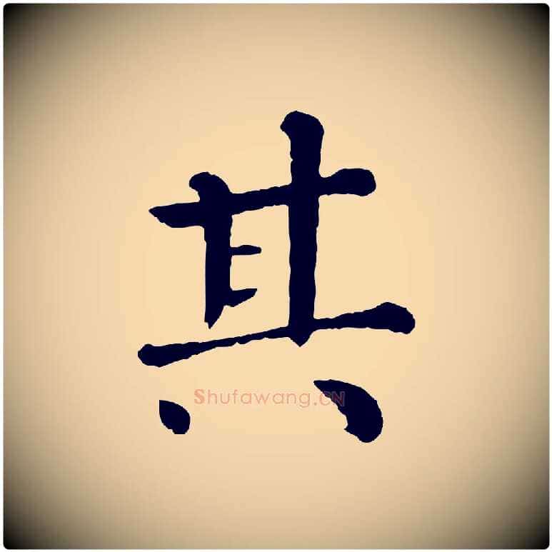 其毛笔行楷写法,摘自宋代韩琦谢欧阳公