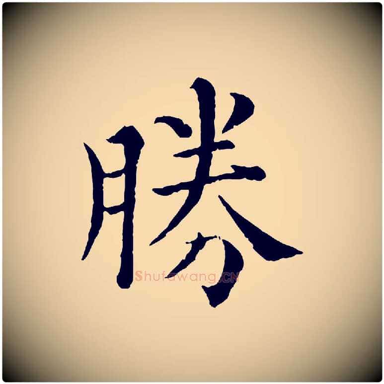 勝毛笔行楷写法,摘自宋代韩琦谢欧阳公