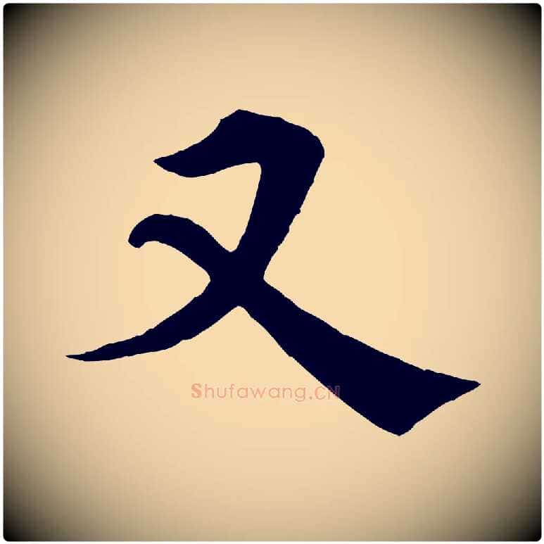 又毛笔行楷写法,摘自宋代韩琦谢欧阳公