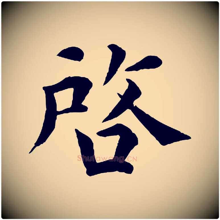 啟毛笔行楷写法,摘自宋代韩琦谢欧阳公