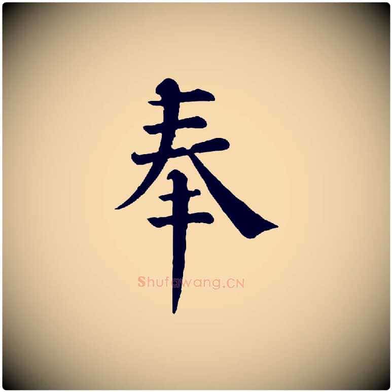 奉毛笔行楷写法,摘自宋代韩琦谢欧阳公